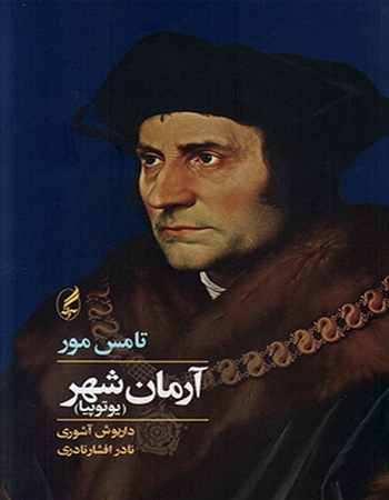 یوتوپیا (آرمان شهر)